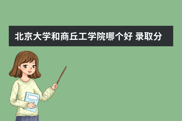 北京大学和商丘工学院哪个好 录取分数线比较对比